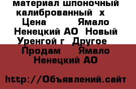 материал шпоночный калиброванный 8х7 › Цена ­ 120 - Ямало-Ненецкий АО, Новый Уренгой г. Другое » Продам   . Ямало-Ненецкий АО